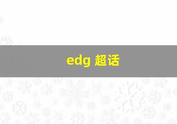 edg 超话